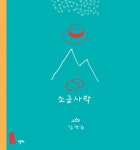 소금사막 - 리디북스 소금사막