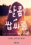 달콤쌉싸름 2 (완결) - 리디북스 달콤쌉싸름 2 (완결)