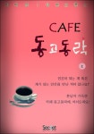 Cafe 동고동락 1 (이여름 장편 로맨스) - 리디북스 Cafe 동고동락 1