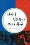 차이나 신드롬 속의 진짜 중국 - 리디북스 차이나 신드롬 속의 진짜 중국
