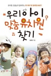 우리 아이 맞춤유치원 찾기 - 리디북스우리 아이 맞춤유치원 찾기