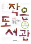 작은도서관이 아름답다 - 리디북스작은도서관이 아름답다