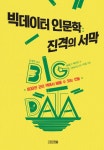 빅데이터 인문학: 진격의 서막 (800만 권의 책에서 배울 수 있는 것들) - 리디북스빅데이터 인문학: 진격의 서막