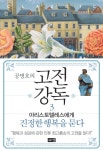 공병호의 고전강독 3 (아리스토텔레스에게 진정한 행복을 묻다) - 리디북스공병호의 고전강독 3