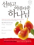 선하고 아름다운 하나님 - 리디북스선하고 아름다운 하나님