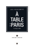 아 따블르 빠리 (A TABLE: PARIS) (프랑스 여자처럼 밥해먹기) - 리디북스아 따블르 빠리 (A TABLE: PARIS)