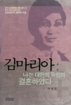 김마리아 (나는 대한의 독립과 결혼하였다) - 리디북스김마리아