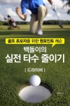 백돌이의 실전 타수 줄이기-드라이버 (골프 초보자를 위한 원포인트 레슨) - 리디북스 백돌이의 실전 타수 줄이기-드라이버