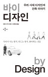 바이 디자인(by Design) (우리 시대 디자인과 건축 이야기) - 리디북스바이 디자인(by Design)