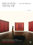 일본으로 떠나는 서양 미술 기행 (세계 최고의 명화 컬렉션을 만나다 ) - 리디북스 일본으로 떠나는 서양 미술 기행 (세계 최고의 명화 컬렉션을... 
