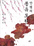 안평의 몽유도원 (표윤명 역사소설) - 리디북스 안평의 몽유도원