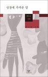 심장에 가까운 말심장에 가까운 말 (창비시선 386 | 박소란 시집) - 리디북스