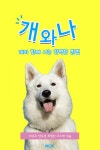 개와 나 - 리디북스 개와 나