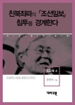 조갑제 4 - 친북좌파의 『조선일보』 침투를 경계한다  (시사만인보 87) - 리디북스 조갑제 4 - 친북좌파의 『조선일보』 침투를 경계한다 