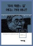 조동일 - ‘우리 학문의 길’ 어디로 가야하나? (시사만인보 88) - 리디북스조동일 - ‘우리 학문의 길’ 어디로 가야하나?
