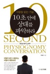 10초 안에 상대를 파악하라 (사람을 읽는 기술) - 리디북스10초 안에 상대를 파악하라