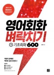 영어회화 벼락치기 1 : 기초회화 600 (20일 안에 600표현 단숨에 끝내기) - 리디북스영어회화 벼락치기 1 : 기초회화 600