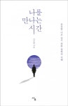 나를 만나는 시간 - 리디북스나를 만나는 시간