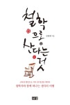 철학으로 산다는 것  (고독과 번민으로 가득 찬 일상을 벗어나 철학자와 함께 떠나는 생각의 여행) - 리디북스 철학으로 산다는 것 