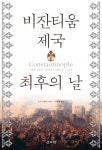 비잔티움 제국 최후의 날 - 리디북스비잔티움 제국 최후의 날