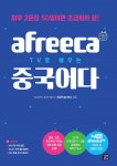 afreeca TV로 배우는 중국어다afreeca TV로 배우는 중국어다 (하루 2문장 50일이면 초급회화 끝!) - 리디북스