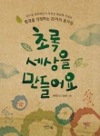 초록 세상을 만들어요 (환경을 걱정하는 20가지 호기심) - 리디북스 초록 세상을 만들어요