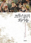 프루스트의 화가들 (『잃어버린 시간을 찾아서』를 읽는 새로운 방법) - 리디북스프루스트의 화가들