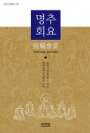 명추회요 (선림고경총서 2집) - 리디북스명추회요