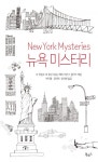 뉴욕 미스터리뉴욕 미스터리 - 리디북스