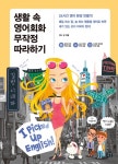 개정판 | 생활 속 영어회화 무작정 따라하기 (24시간 영어 환경 만들기! | 매일 쓰는 말, 늘 하는 행동을 영어로 하면 내가 있는 곳이 미국이 된다!)... 