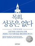 목회, 성공은 없다목회, 성공은 없다 (성공이라는 금송아지로 인해 좌절하고 지친 목회자들을 향한 회복의 메시지) - 리디북스