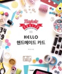 HELLO 핸드메이드 카드HELLO 핸드메이드 카드 (메이홀릭의 스탬프 콩콩 카드메이킹) - 리디북스