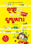 만원으로 떠나는 초저가 당일치기 (초간단 초저렴 초고속 여행지 200) - 리디북스만원으로 떠나는 초저가 당일치기