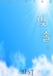 빛솔 2권 (완결) - 리디북스빛솔 2권 (완결)