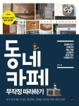개정판 | 동네 카페 무작정 따라하기 (콘셉트 잡기, 인테리어, 메뉴 개발... 운영·관리, 마케팅까지) - 리디북스개정판 | 동네 카페 무작정 따라하기