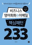 개정판 | 비즈니스 영어회화 & 이메일 핵심패턴 233개정판 | 비즈니스 영어회화 & 이메일 핵심패턴 233 (비즈니스 회화와 이메일을 패턴으로... 