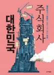 주식회사 대한민국주식회사 대한민국 (헬조선에서 민란이 일어나지 않는 이유) - 리디북스