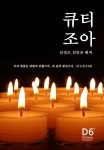 큐티조아 - 리디북스큐티조아