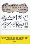 촘스키처럼 생각하는 법 (말과 글을 단련하고 숫자, 언어, 미디어의 거짓으로부터 나를 지키는 기술) - 리디북스촘스키처럼 생각하는 법