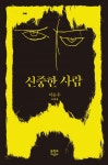 신중한 사람 (이승우 소설집) - 리디북스신중한 사람