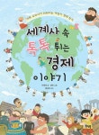  세계사 속 톡톡 튀는 경제 이야기 (사회 교과서가 쉬워지는 어린이 경제 상식) - 리디북스세계사 속 톡톡 튀는... 