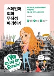 스페인어 회화 무작정 따라하기스페인어 회화 무작정 따라하기 (매일 쓰는 말 늘하는 행동부터 스페인어로! 지금 바로 여기가 스페인이 된다!)... 