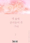 내 품에 굴러들어 온 그녀 2권 (완결) (사악마녀 로맨스 소설) - 리디북스내 품에 굴러들어 온 그녀 2권 (완결) (사악마녀 로맨스 소설)
