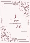 날 사랑한 악마 1권 - 리디북스날 사랑한 악마 1권