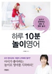 하루 10분 놀이영어 (놀면서 공부하는 생활 속 영어 놀이) - 리디북스하루 10분 놀이영어