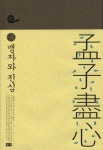 맹자와 진심 - 리디북스맹자와 진심