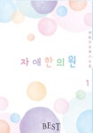 자애한의원 1권 - 리디북스자애한의원 1권