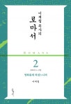 이재철 목사의 로마서 2 - 리디북스이재철 목사의 로마서 2