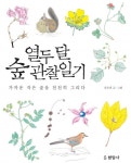열두 달 숲 관찰일기 (가까운 작은 숲을 천천히 그리다) - 리디북스열두 달 숲 관찰일기