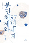 분단체제와 87년체제분단체제와 87년체제 - 리디북스